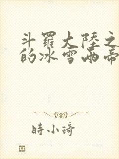 斗罗大陆之涅荡的冰雪两帝