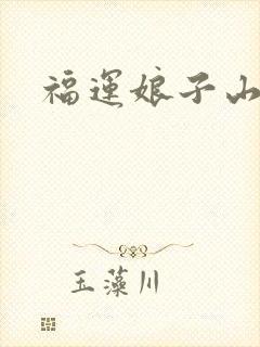 福运娘子山里汉