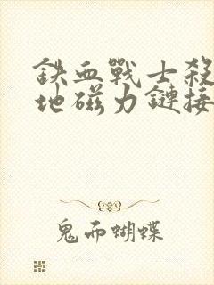 铁血战士杀戮之地磁力链接封面