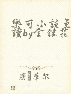 乐可小说免费阅读by金银花露