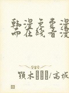 韩漫免费漫画页面在线看漫画