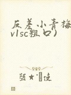 反差小青梅(1v1sc粗口)封面