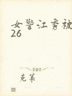 女警江秀被调教26