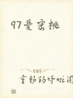 97爱密桃