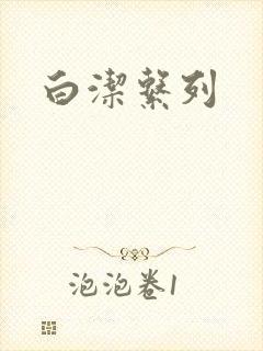 白洁系列