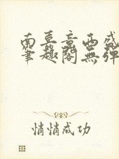 南嘉意西盛以清笔趣阁无弹窗笔趣阁封面