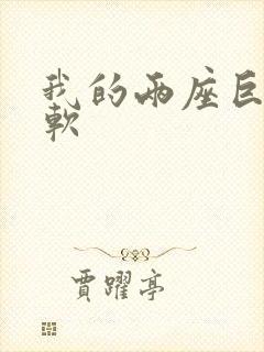 我的两座巨峰很软