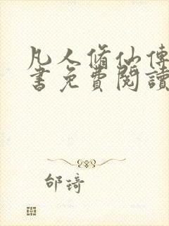 凡人修仙传电子书免费阅读全文