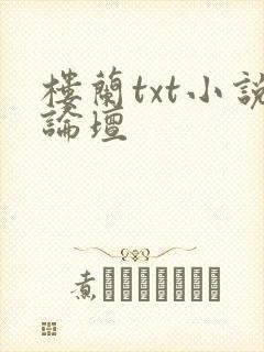 楼兰txt小说论坛