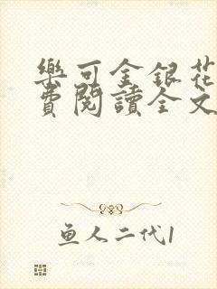 乐可金银花露免费阅读全文