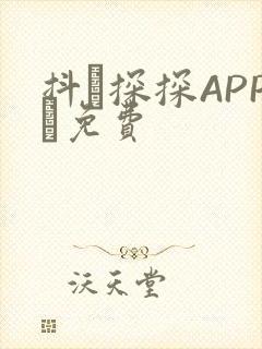抖抈探探APP汅免费封面