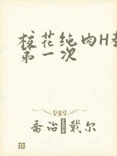 校花纯肉H教室第一次