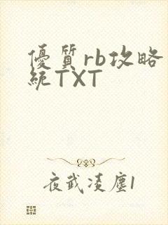 优质rb攻略系统TXT