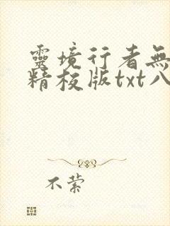 灵境行者无错字精校版txt八零