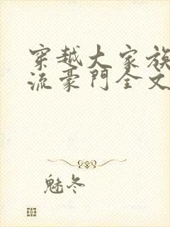 穿越大家族之风流豪门全文阅读封面