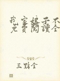 我家娘子不对劲免费阅读全文