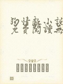 狗情敌小说全文免费阅读无弹窗笔趣36章