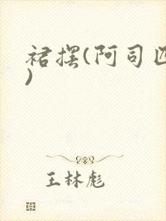 裙摆(阿司匹林)封面