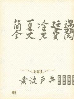 简夏冷廷遇小说全文免费阅读