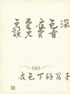 免费夜色深处小说免费看封面