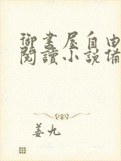 御书屋自由免费阅读小说备用网站