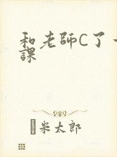 和老师C了一节课