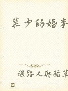 慕少的婚事