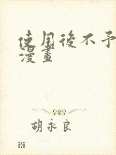 使用后不予退货漫画