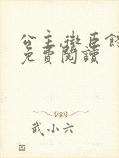 公主,微臣馋了免费阅读