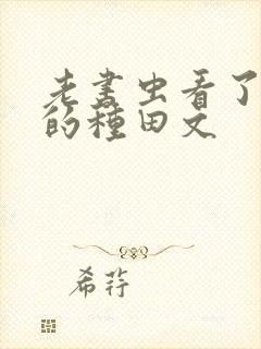 老书虫看了n遍的种田文