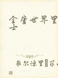 金庸世界里的道士