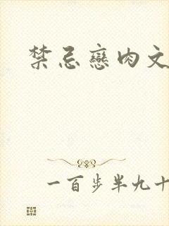 禁忌恋肉文封面