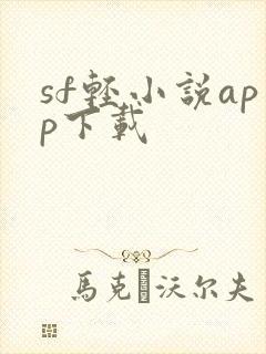 sf轻小说app下载