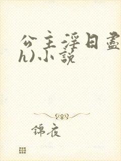 公主淫日尽欢(h)小说