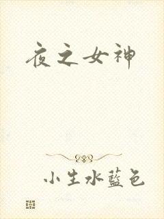 夜之女神