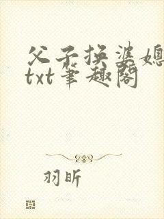 父子换婆媳慧珍txt笔趣阁