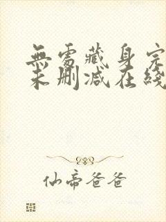 无处藏身完整版未删减在线免费观看