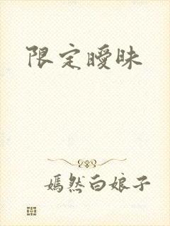 限定暧昧