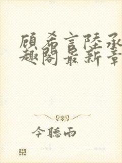 顾希言陆承濂笔趣阁最新章节更新