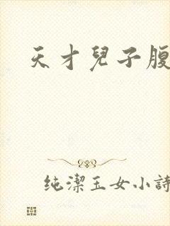 天才儿子腹黑爹