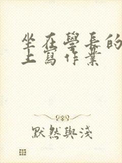 坐在学长的根茎上写作业