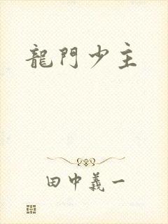 龙门少主
