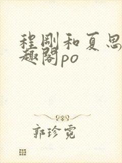 程刚和夏思思笔趣阁po