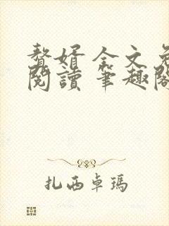 赘婿 全文免费阅读 笔趣阁