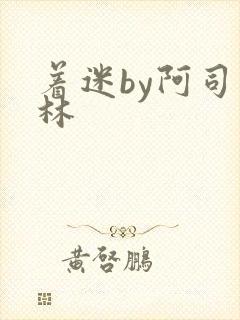 着迷by阿司匹林