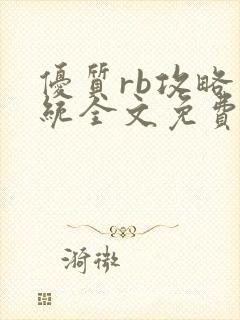 优质rb攻略系统全文免费阅读