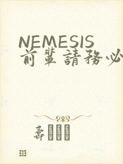 NEMESIS前辈请务必和我交往封面