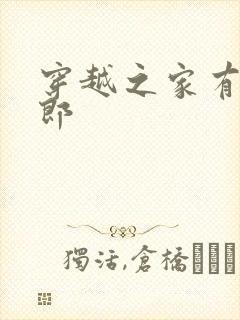 穿越之家有小夫郎