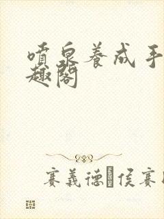 喷泉养成手册笔趣阁封面