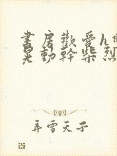 书房欢爱h双乳晃动干柴烈火